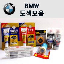 수입차 BMW 붓펜 카페인트 스프레이 자동차 차량용 300 알파인화이트 354 타이탄실버 475 블랙사파이어 A72 카쉬미르실버 A75 멜보른레드 A83 글래시어실버 A92 오리온, 컴파운드(제일)