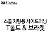 알래스카블랙 차량용 사이드어닝 T볼트&브라켓 부속품, ㄷ브라켓-소 (2개)