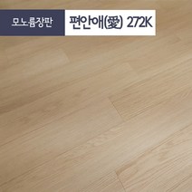 방거실 셀프 시공 친환경 펫트 모노륨 바닥재 장판, 모노륨 272k