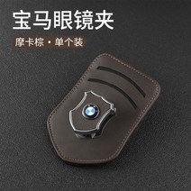 BMW 자동차 안경 클립 박스 프레임 5 시리즈 3 시리즈 6 시리즈 x1x2x3x4x5x6 자동차 썬 바이저 다기능 클립, BMW 모카 브라운
