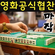 영화 범죄도시 협찬 마작 세트 / 3작 4작 겸용 / 중국 일본 / 전통 게임 테이블