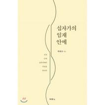 십자가의 임재 안에:오늘 나의 십자가에서 주님을 만나다, 두란노서원