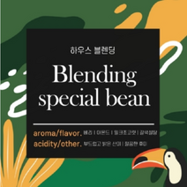 [커피팝스] 스페셜 하우스블랜딩 200g/500g, 500g