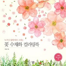 누구나 쉽게 따라 그리는) 꽃 수채화 컬러링북