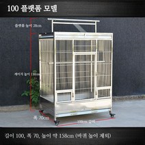 스텐 대형 앵무새장 코카투 회색앵무 청금강 홍금강, 304 스텐, 플랫폼 100  100x70x158cm