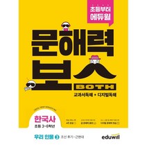 [개기문독해] 초등 문해력보스 한국사 우리 인물 3 조선 후기 ~ 근현대, 에듀윌