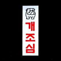 개조심 애완견 강아지 애견 경고 주의 표지판 안내판 인테리어 디자인 문패 아크릴 푯말 명찰
