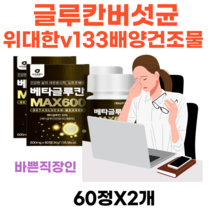 글루칸 유산균배양건조물 위대한v133 영지 표고버섯균 사균체 베타글루칸max600 산화아연 비타민c건조효모 셀렌 밀크칼슘 학생 주부 직장인 여자 남자
