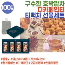 프리미엄 호박팥차 순수티백차 차선물세트 임산부차 삼각티백 차선물세트 출산후선물 호박수 펌킨티 디카페인차 산모에게좋은 팥즙 겨울에마시기좋은차 팥티백 건강한차 건강한음료