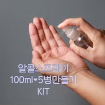 알콜에탄올소독스프레이만들기kit(100ml*5병), 에탄올500ml+용기5개+글리세린+천연레몬향5ml