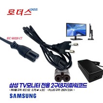 삼성TV모니터UN55KU6350FXKR UN55KU6300FXKR UN55KU6250FXKR UN55KS9500FXKR UN55KS9500F UN55KS8500FXK전용2구파워코드, 2구(8자)파워코드 1.0m