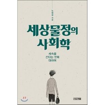 세상물정의 사회학 : 세속을 산다는 것에 대하여, 노명우 저, 사계절