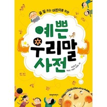 글 잘 쓰는 어린이를 위한 예쁜 우리말 사전:, 파란자전거
