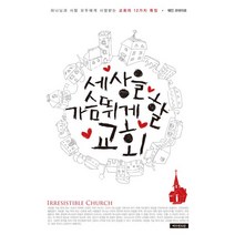 세상을 가슴 뛰게 할 교회:하나님과 사람 모두에게 사랑받는 교회의 12가지 특징, 예수전도단