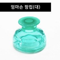 다잘됨몰 Q2개묶음 팜컵 대 아기트림유도 등두드림기 기침가래 1+1
