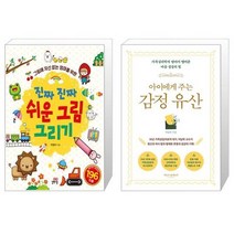 진짜 진짜 쉬운 그림 그리기 + 아이에게 주는 감정 유산 [세트상품]