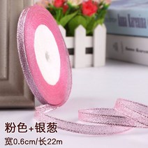 리본끈 06CM 골드 실버 파 있음 선물포장리본 채색띠 크리스마스 실크밴드 포장용기 2분포함 2718466772, 핑크 은파