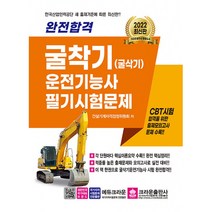 완전합격 굴착기(굴삭기) 운전기능사 필기시험문제 (개정4판), 단품