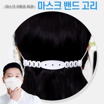 BUyuS국내산 마스크 귀통증완화 4단 밴드 마스크 고리 귀보호 마스크필수품 사은품 판촉물굿딜 브이숍, 국산 귀통증완화 4단밴드 블랙