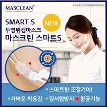 마스크린 스마트S 플라스틱 투명위생마스크, 마스크린 라이트S 1P