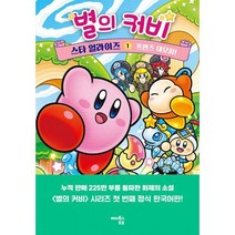 별의 커비 스타 얼라이즈 1~2 + 별의 커비 디스커버리 세트 (전3권), 도서