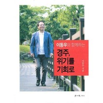 [밀크북] 학이사(이상사) - 경주 위기를 기회로 : 이동우와 함께하는