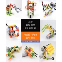 레고 파워 펑션 아이디어 북 세트 - 전2권 : 다양한 기계와 동작 원리 + 자동차와 흥미로운 장치들, 인사이트, 이소가와 요시히토 지음, 공민식 옮김