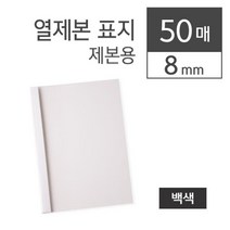 오피스넥스 카피어랜드 열제본표지 8MM(A4 백색 50장 박스)