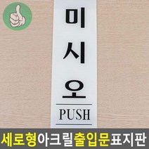 세로형 아크릴 출입문 표지판 당기시오 60x190, 기본