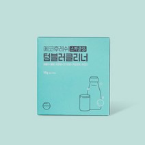 [에코후레쉬] 텀블러클리너 1BOX(10개), 상세 설명 참조, 상세 설명 참조