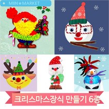 크리스마스 산타 만들기 키트 유치원 어린이집 미술수업 장식품 소품, 루돌프(4401)