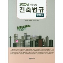 건축법규(학생용)(2020), 세진사, 최찬환,김문일,최기원 공저