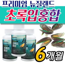 뉴질랜드 푸른홍합 녹색 초록입 그린 홍합 추출물 분말 캡슐 보스웰리아+아연+비타민D3+비타민E 함유, 3통/6개월, 3개