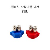 영아쿠아 원터치피팅 자작 이산화탄소 마개 CO2용품 이탄 뚜껑