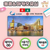 [홍콩&마카오] 통합유심 홍콩유심 홍콩유심 여행준비물 마카오유심칩 홍콩유심칩, 1개, 홍콩6일_LTE무제한