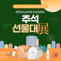 명절 추석선물 추천 제주온 추대전(홍해삼 콜라겐젤리) 부모님 직원 선물, 1