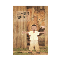 시공주니어 그 여름의 덤더디