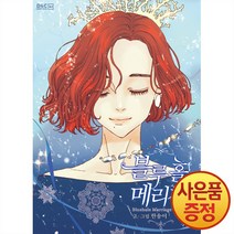 10/6발송 디앤씨웹툰비즈 블루홀 메리지 1~7권, 3권