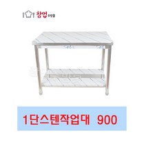 [창업주방몰] 업소용 1단작업대 900 스텐작업대 식당조리대 하부선반 하부장 업소용작업대, STS201(900X600X800)1단 뒷빽추가