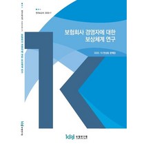보험회사 경영자에 대한 보상체계 연구, 보험연구원, 한상용(저),보험연구원