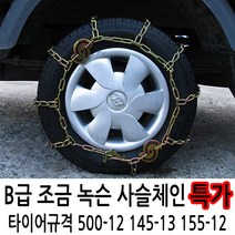 B급 조금녹쓴 쇠사슬체인 500-12 / 155-12 / 145-13 타이어규격확인 봉고3 포터2 다마스 라보 타우너 리베로 1톤트럭 스노우체인