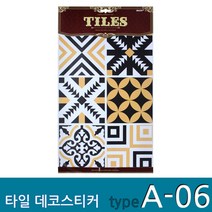 SJ 홈 데코 인테리어 타일 시트지 포인트 스티커 18종, A-06