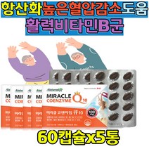 부모님 혈압감소 영양제 COQ10 항산화제 활력 비타민B군 큐텐 Q10 큐10 높은 혈압 감소 체력관리 항산화3종세트 코엔자임Q10 비타민C 비타민E 중장년층 40대50대60대70대
