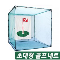 개인 골프스윙 연습용 스윙 네트 대형 골프 그물 망 뉴 프로넷 大형, 단품