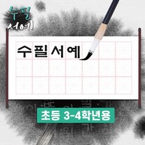 [두두엠] 수필서예 준비물 (3-4학년용), 2.비상교육