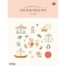 [밀크북] 싸이프레스 - 나의 첫 놀이동산 자수 : 한 땀 한 땀 놓을 때마다 행복해지는 프랑스 자수