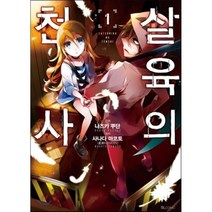 살육의 천사. 1, 디앤씨미디어