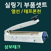 삼보테크 부품셋트 실링기부품 열선 테프론천 소모품 실링기열선 실링기부품셋트 실리콘고무 삼보테크부품 삼보테크열선, 8.SK510-2mm(열선2+테프론천2)