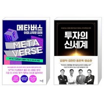 유니오니아시아 메타버스 이미 시작된 미래 + 투자의 신세계, [단일상품]