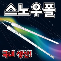 SS라이트 LED 스노우폴 레인보우폴 경관 조명 움직이는 50cm 1M 1M50cm 토탈싸인, 스노우폴500mm, 1개